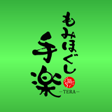 もみほぐし手楽 公式アプリ أيقونة