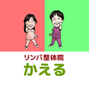 整体院かえる-APK