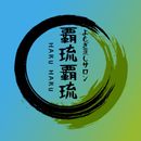 覇琉覇琉 APK