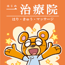 一治療院 APK