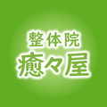 整体院 癒々屋