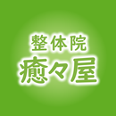 整体院 癒々屋 APK