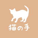 リラクゼーション整体 猫の手 APK