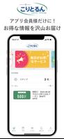 こりとるん たまプラーザテラス店公式アプリ اسکرین شاٹ 3