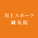 川上スポーツ鍼灸院　アプリ APK