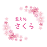 整え処 さくら أيقونة