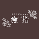 リラクゼｰション 癒指-APK