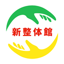 新整体館 aplikacja