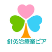 針灸治療室ピア আইকন