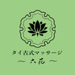 タイ古式マッサージ 六花公式アプリ