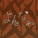 よんなぁ APK