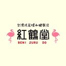 APK 紅鶴堂