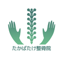 たかばたけ整骨院 APK