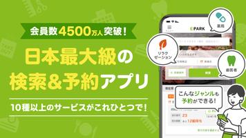 EPARKアプリ-人気店の予約＆通販 الملصق