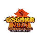 百万石音楽祭2025～ミリオンロックフェスティバル～