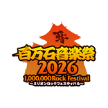 百万石音楽祭2026～ミリオンロックフェスティバル～
