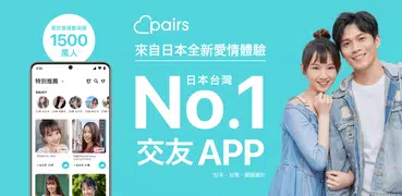 Pairs派愛族：聊天配對遇見愛情約會結婚的交友App