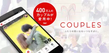 カップル専用アプリCouples(カップルズ)記念日カウント