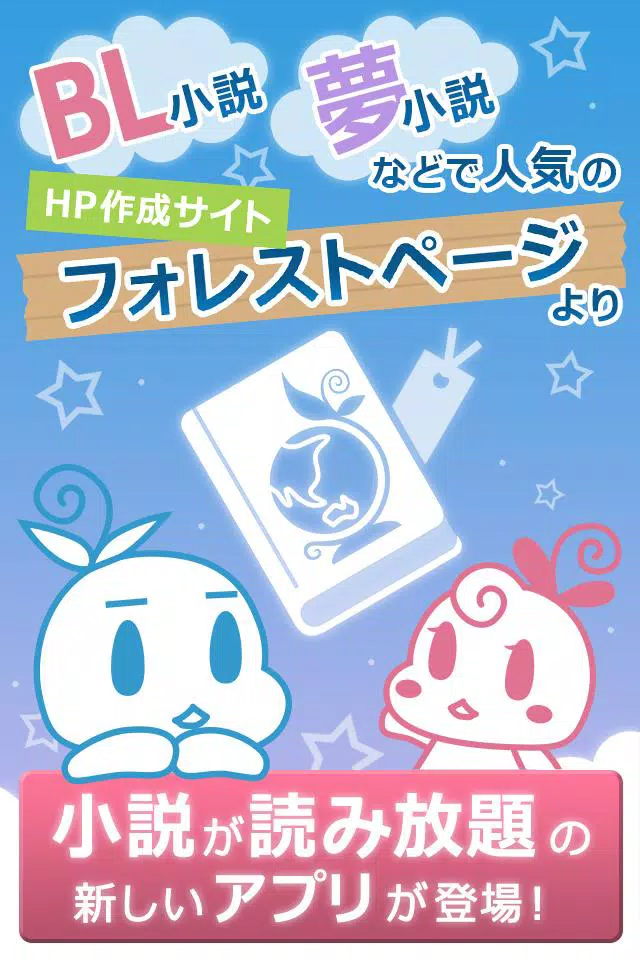 夢小説フォレスト図書館 Apk للاندرويد تنزيل