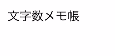 文字数メモ （文字数カウント付きメモ帳）