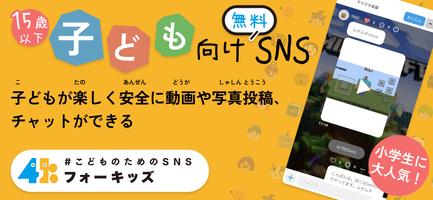 15歳以下SNSフォーキッズ 動画投稿チャットを子供も安全に-poster