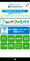 Poster ファミリーマートWi-Fi簡単ログインアプリ