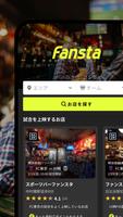 Fansta(ファンスタ) - スポーツバー検索・予約アプリ スクリーンショット 1