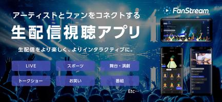 FanStreamApp ポスター