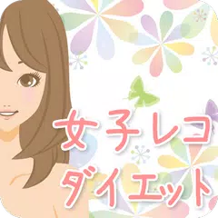 Descargar APK de 女子レコダイエット：体重管理・カロリー管理