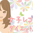 女子レコダイエット：体重管理・カロリー管理 APK