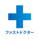 APK ファストドクター：救急の診療