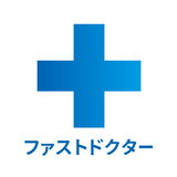 ファストドクター：救急の診療-icoon