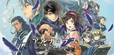 アルカ・ラスト - 終わる世界と歌姫の果実
