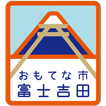 富士吉田市公式防災アプリ