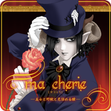 ma cherie[マ シェリ] 〜美女と野獣と見詰める瞳〜 أيقونة
