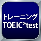 トレーニング TOEIC®test -リスニング・文法・単語 아이콘