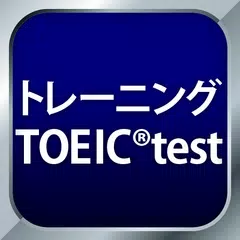 トレーニング TOEIC®test -リスニング・文法・単語 APK 下載