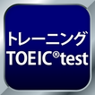 ”トレーニング TOEIC®test -リスニング・文法・単語