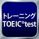 トレーニング TOEIC®test -リスニング・文法・単語 ไอคอน