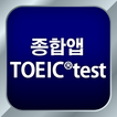 종합앱 TOEIC®test - 듣기・읽기・단어