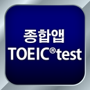 APK 종합앱 TOEIC®test - 듣기・읽기・단어