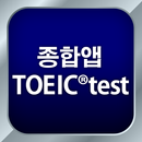 종합앱 TOEIC®test - 듣기・읽기・단어 APK