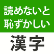 ”読めないと恥ずかしい漢字２０２３