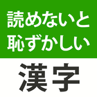 読めないと恥ずかしい漢字クイズ２０２５ biểu tượng