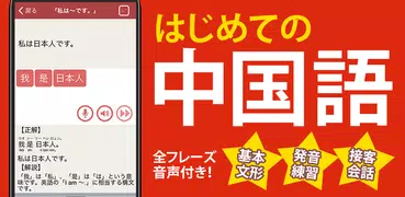 中国語 単語・文法・発音 - 発音練習付きの勉強アプリ