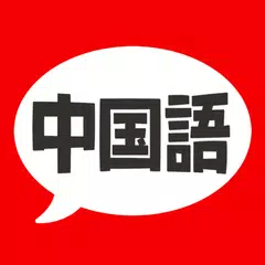 中国語 単語・文法・発音 - 発音練習付きの勉強アプリ APK 下載