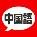 APK 中国語 単語・文法・発音 - 発音練習付きの勉強アプリ