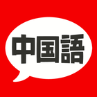中国語 単語・文法・発音 - 発音練習付きの勉強アプリ icône