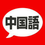中国語 単語・文法・発音 - 発音練習付きの勉強アプリ أيقونة