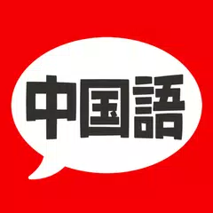 中国語 単語・文法・発音 - 発音練習付きの勉強アプリ APK download